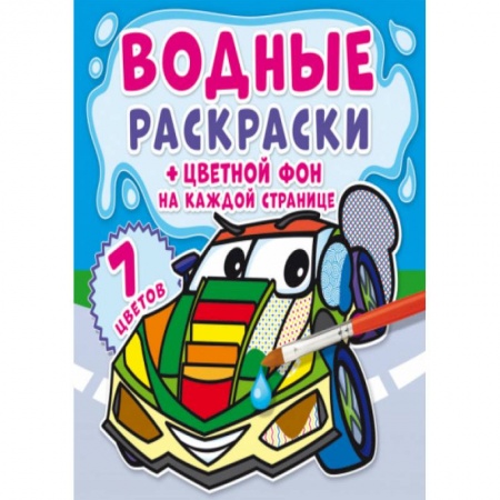 Раскраски, книга Водные раскраски. Цветной фон. Транспорт заказать