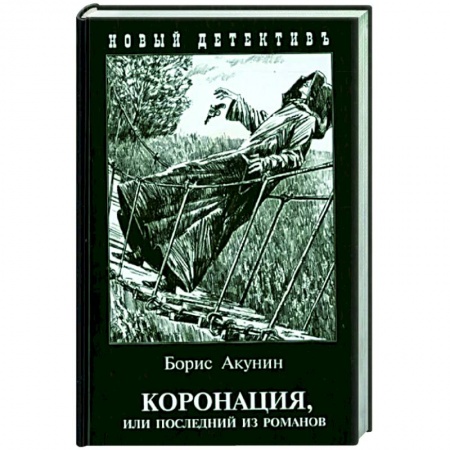 Отечественный мужской детектив, книга Коронация,или последний из романов заказать