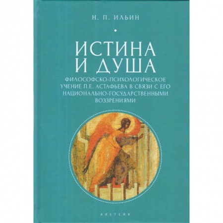 Социальная философия, книга Истина и душа. Философско-психологическое учение П. Е. Астафьева в связи с его национально-государственными воззрениями. Ильин Н. П. заказать