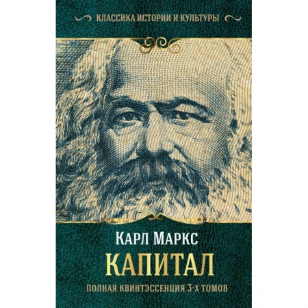 Экономический анализ, оценка и планирование, книга Капитал. Полная квинтэссенция 3-х томов заказать