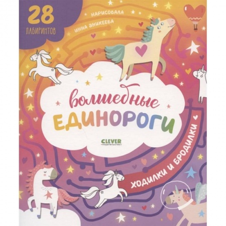 Кроссворды, головоломки, комиксы, книга Волшебные единороги. Ходилки и бродилки заказать