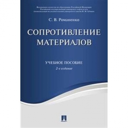 Промышленность. Энергетика, книга Сопротивление материалов. Учебное пособие заказать