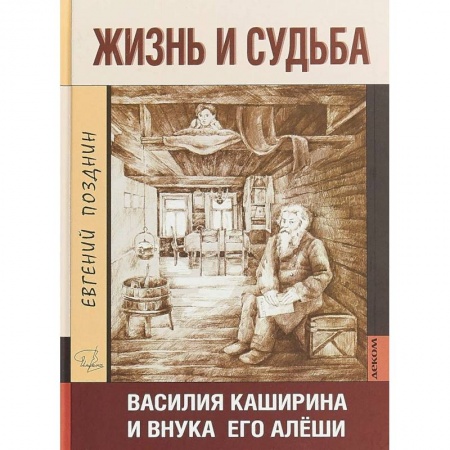 Мемуары, биографии деятелей культуры, искусства, книга Жизнь и судьба Василия Каширина и внука его Алёши заказать