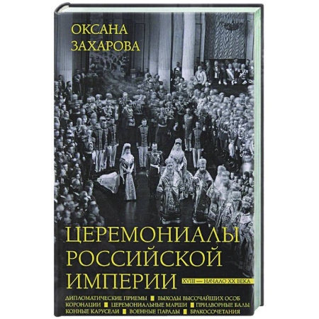 Общие работы по истории России, книга Церемониалы Российской империи. XVIII — начало XX века заказать