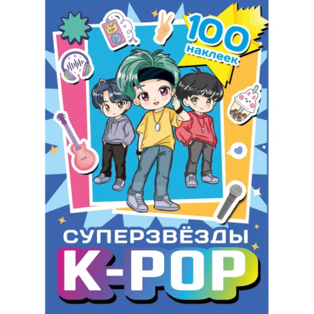 Книжки с наклейками, книга Суперзвезды k-pop. 100 наклеек заказать