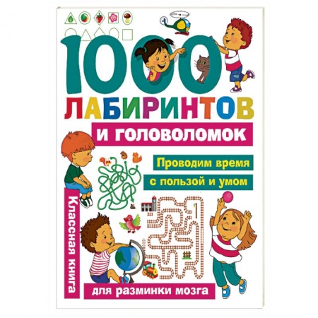 Кроссворды, головоломки, комиксы, книга 1000 лабиринтов и головоломок заказать