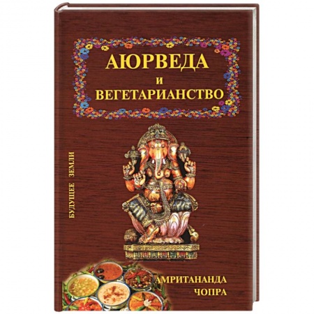 Кулинария, книга Аюрведа и вегетарианство заказать