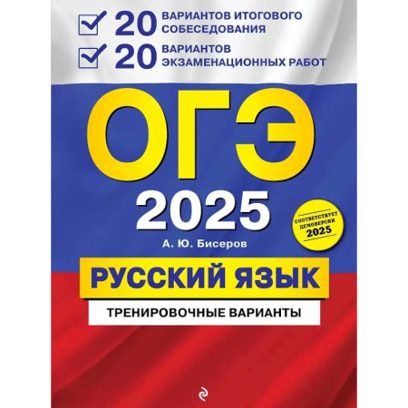 Русский язык. Учебные пособия, книга ОГЭ-2025. Русский язык. 20 вариантов итогового собеседования + 20 вариантов экзаменационных работ заказать