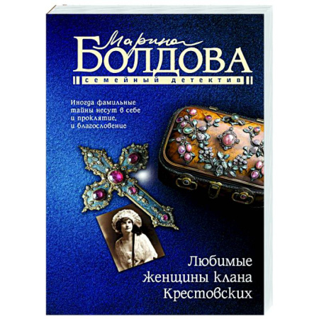 Отечественный женский детектив, книга Любимые женщины клана Крестовских заказать