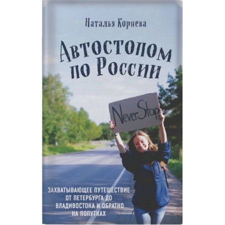 Заметки путешественника, книга Автостопом по России. Захватывающее путешествие от Петербурга до Владивостока и обратно на попутках заказать