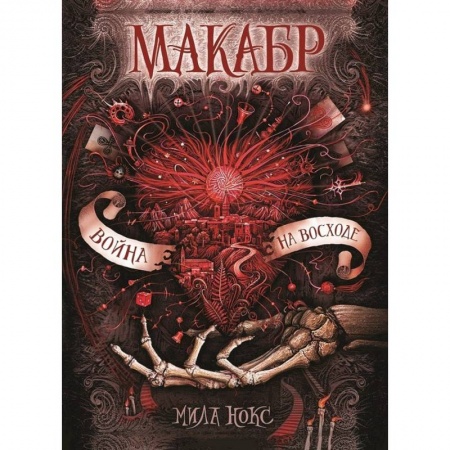 Фантастика, фэнтези, книга Макабр. 3. Война на восходе. заказать