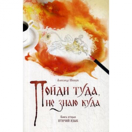 Эпос. Фольклор. Мифы, книга Пойди туда, не знаю куда заказать