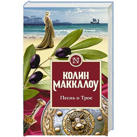 Исторический роман, книга Песнь о Трое заказать