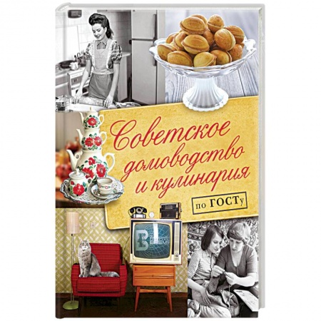 Домоводство. Обиходно-бытовые рекомендации, книга Советское домоводство и кулинария по ГОСТу заказать
