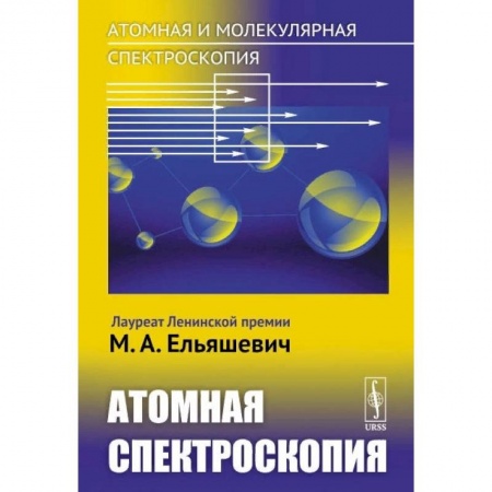Физика, книга Атомная и молекулярная спектроскопия. Атомная спектроскопия заказать