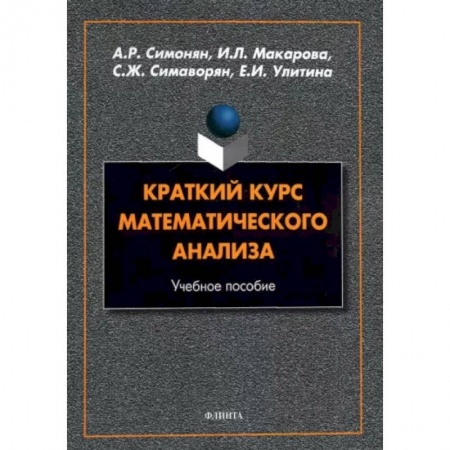 Математика, книга Краткий курс математического анализа заказать