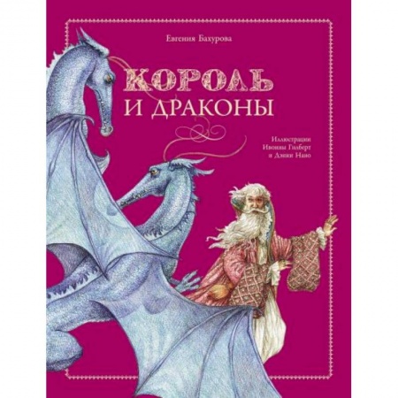 Книги, книга Король и драконы заказать