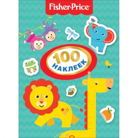 Книжки с наклейками, книга Fisher-Price. 100 наклеек заказать
