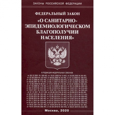 Нормативные правовые акты, книга Федеральный закон 'О санитарно-эпидемиологическом благополучии населения' заказать