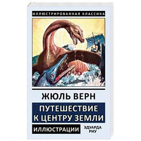 Зарубежная классика, книга Путешествие к центру Земли заказать