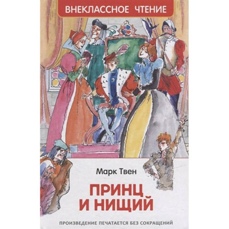 Произведения школьной программы, книга Принц и нищий заказать
