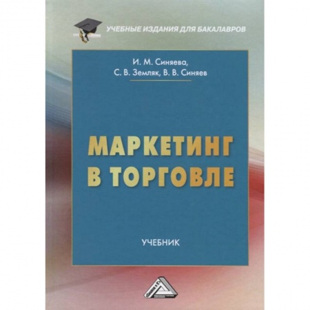 Экономика. Управление. Бизнес, книга Маркетинг в торговле: Учебник заказать