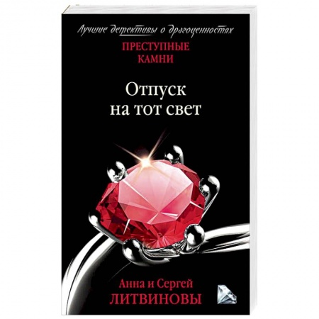 Отечественный женский детектив, книга Отпуск на тот свет заказать