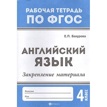 Английский язык:закрепление материала:4 класс дп. Бахурова Евгения Петровна