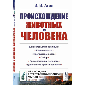 Происхождение животных и человека Происхождение животных и человека