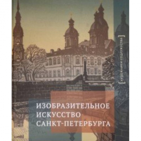 Живопись, книга Изобразительное искусство Санкт-Петербурга заказать