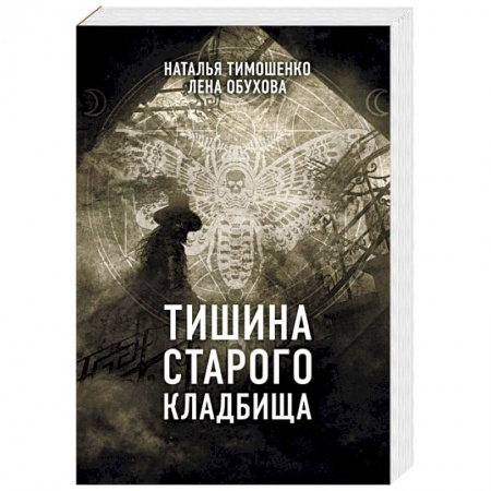 Мистика, ужасы, книга Тишина старого кладбища заказать