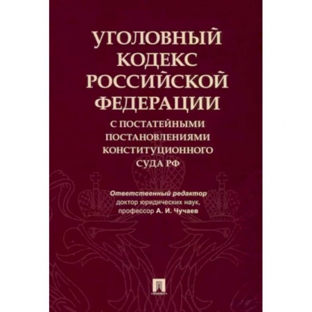 Книги, книга Уголовный кодекс Российской Федерации с постатейными постановлениями Конституционного Суда РФ заказать