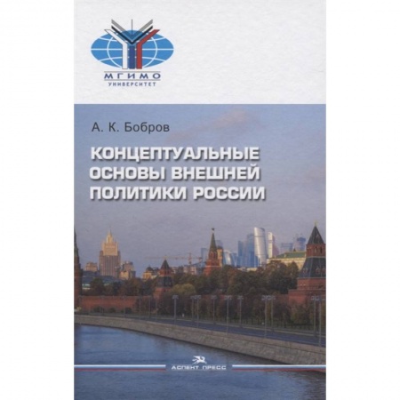 Социология, книга Концептуальные основы внешней политики России: монография заказать