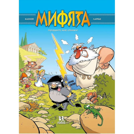 Кроссворды, головоломки, комиксы, книга Мифята. Том 1. Почешите мне спинку! заказать