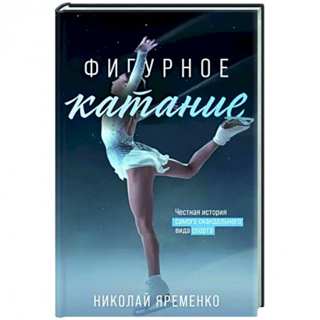 История спорта, книга Фигурное катание. Честная история самого скандального вида спорта заказать