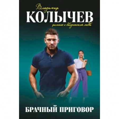 Отечественный мужской детектив, книга Брачный приговор заказать