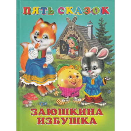 Русские народные сказки, книга Пять сказок. Заюшкина избушка заказать