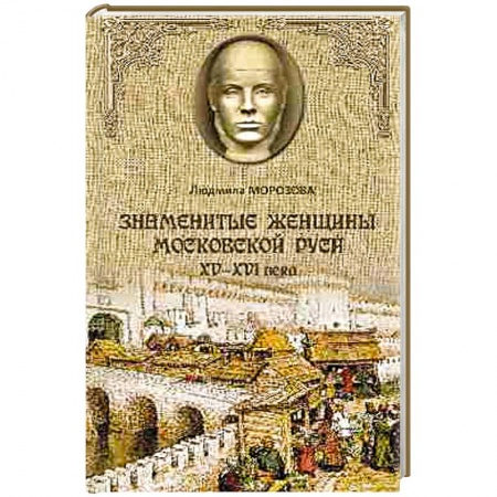 Книги, книга Знаменитые женщины Московской Руси. XV - XVI века заказать