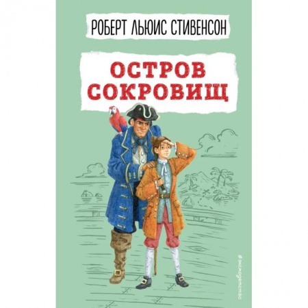 Приключения. Детективы, книга Остров сокровищ заказать