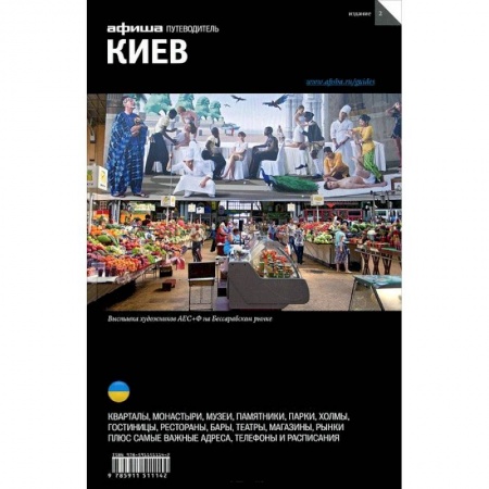 Книги, книга Киев. Путеводитель 'Афиши' заказать