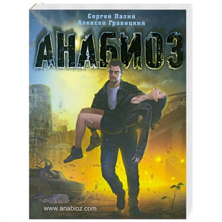 Книги, книга Анабиоз заказать