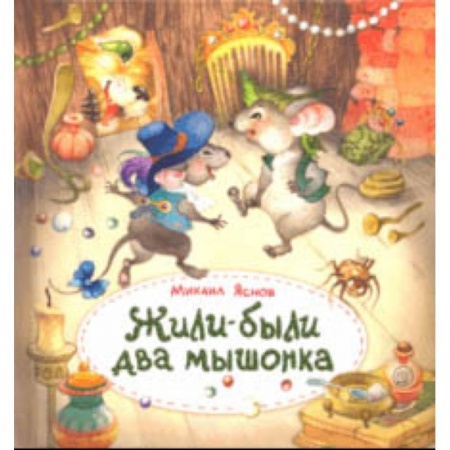 Русская поэзия для детей, книга Жили-были два мышонка заказать