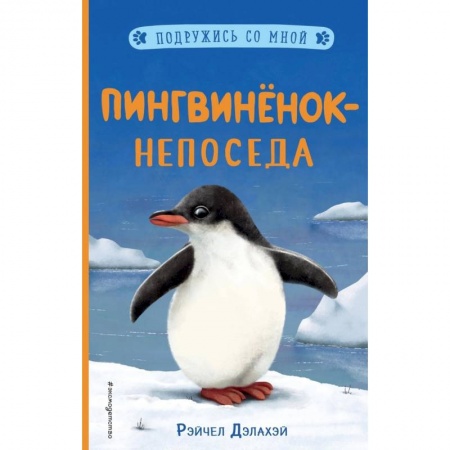 Повести и рассказы о животных, книга Пингвинёнок-непоседа (выпуск 3) заказать
