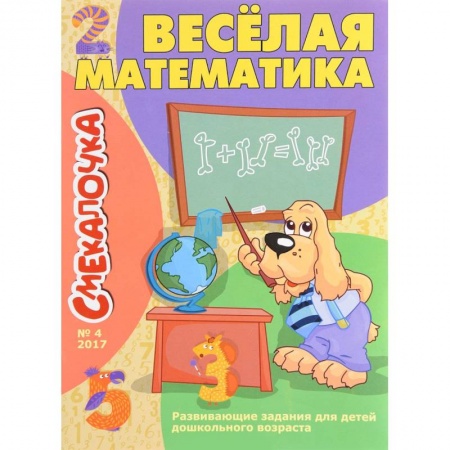Обучение счету. Математика, книга Веселая математика заказать