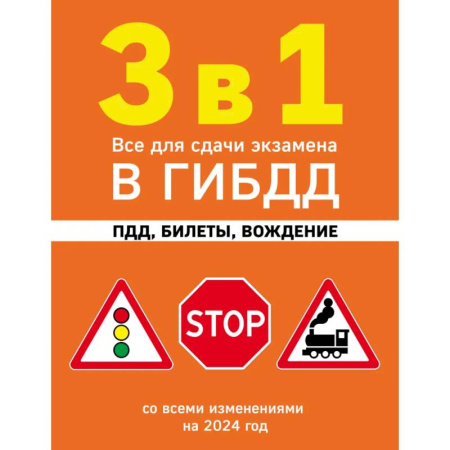 ПДД. КоАП, книга 3 в 1. Все для сдачи экзамена в ГИБДД: ПДД, билеты, вождение со всеми изменениями на 2024 год заказать