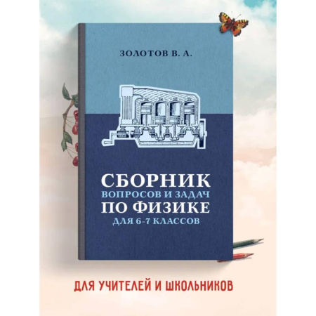 Физика. Астрономия, книга Сборник вопросов и задач по физике для 6 и 7 классов заказать