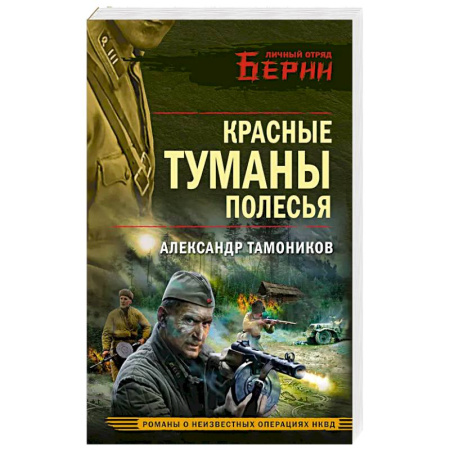 Боевики, военные, книга Красные туманы Полесья заказать