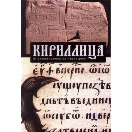 Филологические науки в целом. Частные филологии, книга Кириллица.От возникновения до наших дней заказать