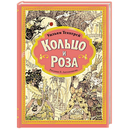 Сказки зарубежных писателей, книга Кольцо и роза. Рис. Е. Антоненкова заказать