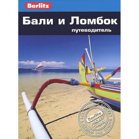 Книги, книга Бали и Ломбок.Путеводитель заказать